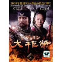 大祚榮 テジョヨン 22(第43話〜第44話)【字幕】 レンタル落ち 中古 DVD  韓国ドラマ | キング屋