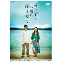 ペンギン夫婦の作りかた レンタル落ち 中古 DVD | キング屋