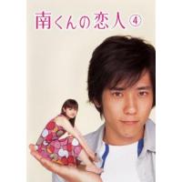 南くんの恋人 4(第7話、第8話) レンタル落ち 中古 DVD  テレビドラマ | キング屋