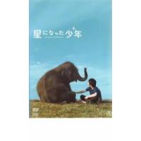 星になった少年 レンタル落ち 中古 DVD  東宝 | キング屋