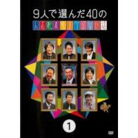 9人で選んだ40の人志松本のすべらない話 1 レンタル落ち 中古 DVD  お笑い | キング屋