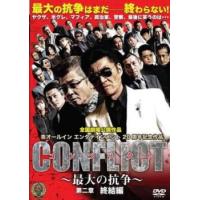 CONFLICT 最大の抗争 第二章 終結編 レンタル落ち 中古 DVD  極道 | キング屋