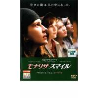 モナリザ・スマイル レンタル落ち 中古 DVD | キング屋