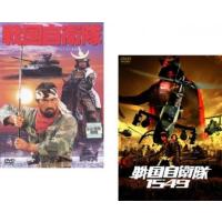 戦国自衛隊 全2枚 1979年版 + 1549 レンタル落ち セット 中古 DVD  時代劇 | キング屋