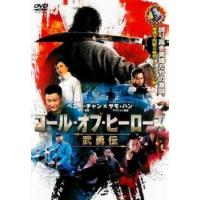 コール・オブ・ヒーローズ 武勇伝 レンタル落ち 中古 DVD | キング屋