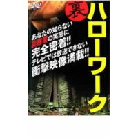 裏ハローワーク レンタル落ち 中古 DVD | キング屋