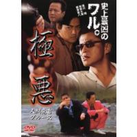 極悪 人間魚雷ブルース レンタル落ち 中古 DVD  極道 | キング屋