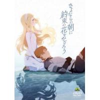 さよならの朝に約束の花をかざろう レンタル落ち 中古 DVD | キング屋