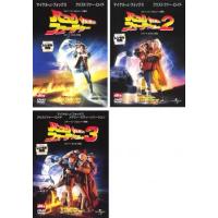 バック・トゥ・ザ・フューチャー 全3枚 1・2・3 レンタル落ち セット 中古 DVD | キング屋
