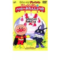 それいけ!アンパンマン アンパンマンとハッピーおたんじょう日 レンタル落ち 中古 DVD | キング屋