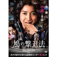 鳩の撃退法 レンタル落ち 中古 DVD | キング屋