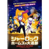 シャーロック・ホームズの大追跡 レンタル落ち 中古 DVD | キング屋