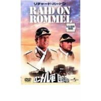 ロンメル軍団を叩け【字幕】 レンタル落ち 中古 DVD | キング屋