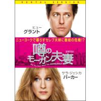 噂のモーガン夫妻 レンタル落ち 中古 DVD | キング屋