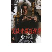 実録 東海道抗争 白と黒 レンタル落ち 中古 DVD  極道 | キング屋