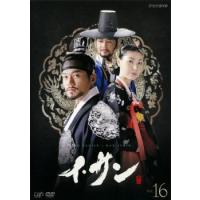 イ・サン 16 レンタル落ち 中古 DVD  韓国ドラマ イ・ソジン | キング屋