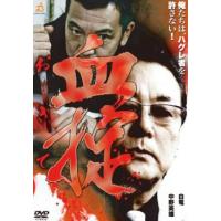 血掟 レンタル落ち 中古 DVD  極道 | キング屋