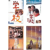 学校 全4枚 1、2、3、4 十五才 レンタル落ち 全巻セット 中古 DVD  日本アカデミー賞 | キング屋