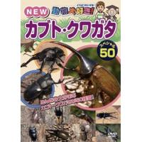 動物大好き!NEW カブト・クワガタ スペシャル 50 中古 DVD | キング屋