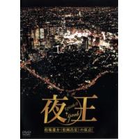 夜王 yaou  Episod 0 レンタル落ち 中古 DVD | キング屋
