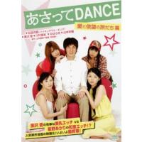 あさってDANCE 愛と欲望の旅だち篇 レンタル落ち 中古 DVD | キング屋