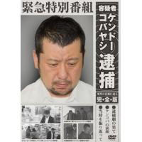 緊急特別番組 容疑者ケンドーコバヤシ逮捕 事件の真相に迫る・完全版 レンタル落ち 中古 DVD  お笑い | キング屋