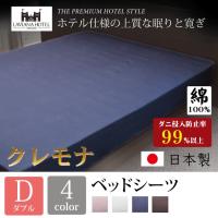 【ダブル】クレモナ ベッドシーツ ボックスシーツLAVIANA HOTEL DESIGNS　ラビアナホテルデザイン　日本製　HS43010 | サン・ホームショッピング