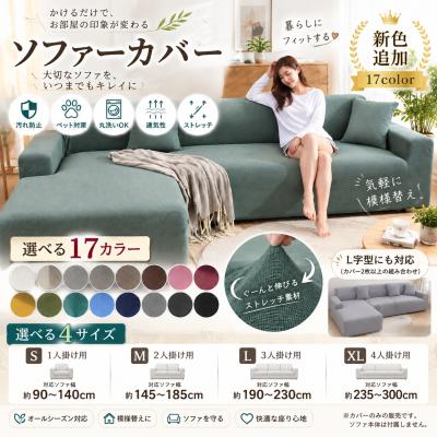 ソファカバー（ソファタイプ：コーナー、L字型ソファ）｜ファブリック