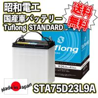 昭和電工 [ 昭和電工マテリアルズ ] 国産車バッテリー [ Tuflong STANDARD ] STA 75D23L###STA75D23L### | KINGDOM