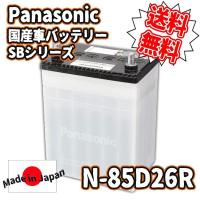 Panasonic [ パナソニック ] 国産車バッテリー [ SBシリーズ ] N-85D26R###N-85D26R/SB### | KINGDOM