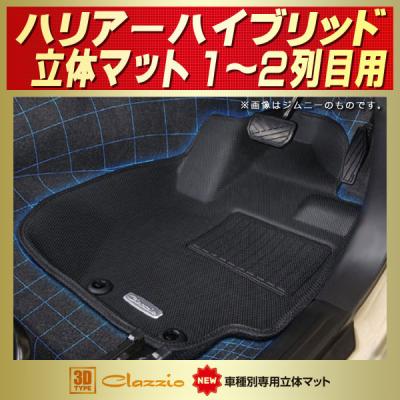 クラッツィオ フロアマット 立体タイプ 1台分セット ハリアーハリアーハイブリッ クラッツィオ フロアマット 立体タイプ 1台分セット ハリアー/ハリアー