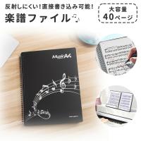 譜面ファイル 書き込み A4 40ページ 楽譜ファイル 書き込める 練習 演奏 作曲 A4譜面ファイル  スコアファイル スコア入れ 楽譜入れファイル 楽譜用 mitas | キングmitas