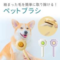 毛取りブラシ 猫 犬 ワンプッシュ ペットブラシ ペット用ブラシ 除毛 マッサージ ピンブラシ お手入れ 快適 犬猫両用 ケア クリーナー 中型犬 大型犬 MILASIC | キングmitas