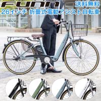 3年間の無料補償付 電動自転車 電動アシスト自転車 26インチ 折りたたみ自転車 自転車 アシスト自転車 ママチャリ 子供乗せ 型式認定取得 送料無料 AO260 | 自転車を楽しもう サイクルFUNN
