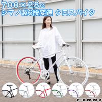 クロスバイク 自転車 700×28C シマノ6段変速 SHIMANO 軽量 初心者 女性 通勤 通学 街乗り 人気 誕生日 プレゼント 送料無料 CL266 | サイクルFUNN