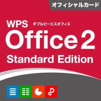 WPS Office 2 Standard Edition オフィシャルカード同封版 | キングソフト公式Yahoo!店