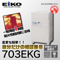 EIKO｜New700シリーズ｜703EKG | 金庫工房 宝金庫