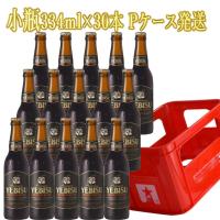 サッポロエビス プレミアムブラック 小瓶334ml×30本 Pケース発送 | オーリックヤフー店