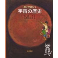 親子で読もう宇宙の歴史 | 紀伊國屋書店