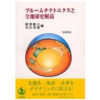 プルームテクトニクスと全地球史解読 | 紀伊國屋書店