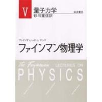 ファインマン物理学 〈５〉 量子力学 | 紀伊國屋書店