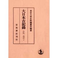 大日本古記録  大日本古記録　中院一品記〈下〉 | 紀伊國屋書店
