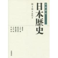岩波講座　日本歴史〈第４巻〉古代（４） | 紀伊國屋書店Yahoo!店