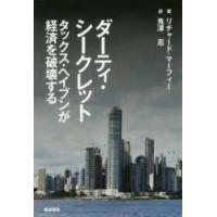 ダーティ・シークレット―タックス・ヘイブンが経済を破壊する | 紀伊國屋書店