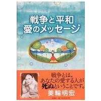 戦争と平和愛のメッセージ | 紀伊國屋書店