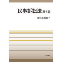 民事訴訟法 （第４版） | 紀伊國屋書店