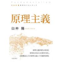 新装版　思考のフロンティア  原理主義 | 紀伊國屋書店Yahoo!店