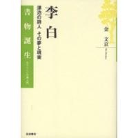 書物誕生　あたらしい古典入門  李白―漂泊の詩人その夢と現実 | 紀伊國屋書店Yahoo!店