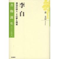 書物誕生　あたらしい古典入門  李白―漂泊の詩人その夢と現実 | 紀伊國屋書店