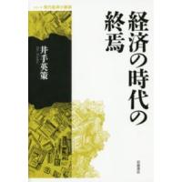 シリーズ現代経済の展望  経済の時代の終焉 | 紀伊國屋書店